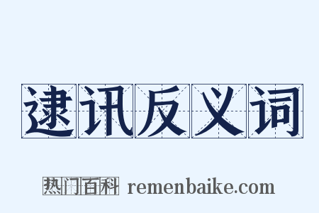 逮讯反义词是什么意思的图片